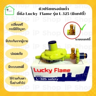 หัวปรับ​แรงดัน​ต่ำ​ Lucky Flame​ รุ่น​ L-325​ มีระบบเซฟตี้​ หัวแก๊สบ้าน​ ตัวปรับแก๊สแรงดัน​ต​่​่ำ​ หัวปรับลัคกี้เฟรม