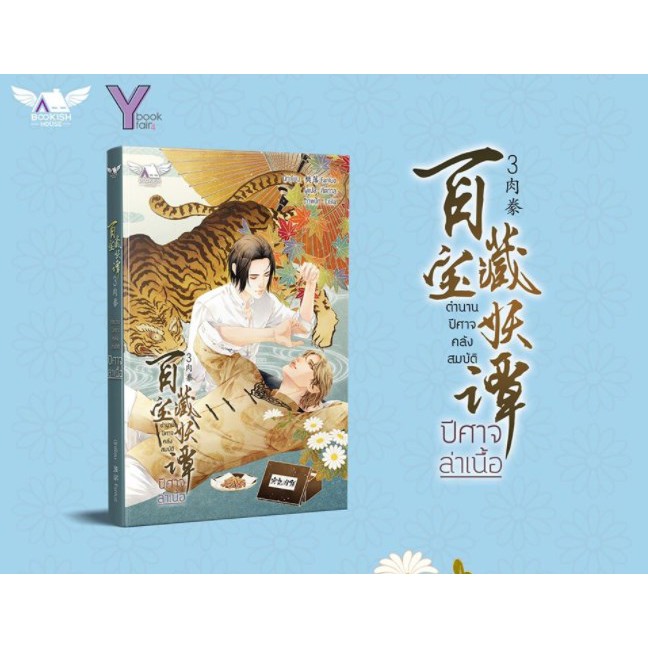 ตำนานปีศาจคลังสมบัติ ภาค3 y book fair