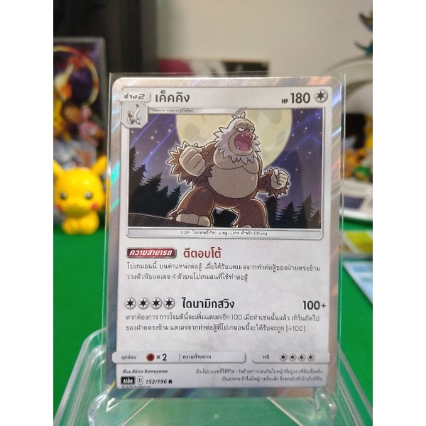 เค็คคิง ระดับ R AS6a 152/196 Pokemon TCG Thailand