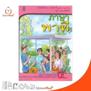 หนังสือเรียน ภาษาพาที ป.4 สกสค. ตามหลักสูตรแกนกลางการศึกษาขั้นพื้นฐาน พุทธศักราช 2551 กระทรวง องค์การค้าคุรุสภา