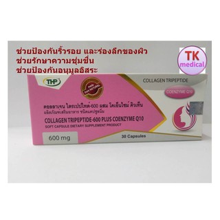 THP Collagen Tripeptide-600 Plus Coenzyme Q10 30 CAP คอลลาเจนไตรเปปไทด์ ผสมโคเอ็นไซม์คิวเท็น ช่วยป้องกันริ้วรอย