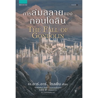 นายอินทร์ หนังสือ การล่มสลายของกอนโดลิน THE FALL OF GONDOLIN