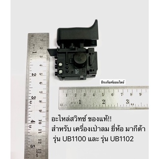 สวิทซ์ UB1100 และ UB1102 เครื่องเป่าลม ยี่ห้อ มากีต้า MAKITA อะไหล่UB1100#23 สวิทซ์ (UB1102) ของแท้!