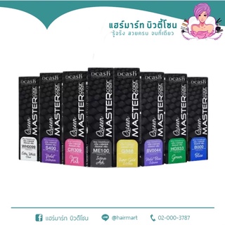 แม่สี Dcash Professional Queen Master Color Cream 30 ml. ดีแคช โปรเฟสชั่นนอล ควีน มาสเตอร์ คัลเลอร์ ครีม แม่สี 30 มล.