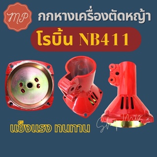 กกเพลาเครื่องตัดหญ้า NB411 (มิเนียมสีแดง)