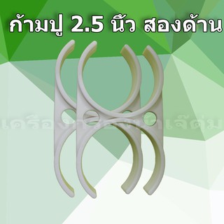 ก้ามปูล็อคใส้กรองน้ำ ขนาด 2.5 x 2.5 นิ้ว สำหรับ ล็อคใส้กรองโพส 12 นิ้ว