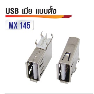 หัวต่อ USB เมีย แบบแนวตั้ง