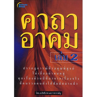 หนังสือPOCKETBOOKS - คาถาอาคม 2