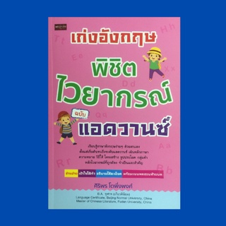 หนังสือภาษา เก่งอังกฤษพิชิตไวยากรณ์ ฉบับ แอดวานซ์ : คำสรรพนาม กริยา กริยาวิเศษณ์ คำคุณศัพท์ บุพบท ประโยคเงื่อนไข