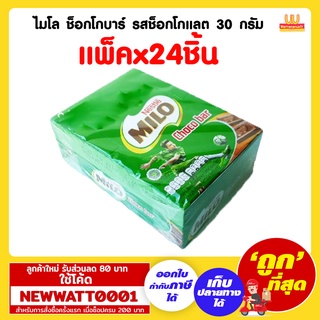 ไมโล ช็อกโกบาร์ รสช็อกโกแลต 30 กรัม (กล่องx24 ชิ้น)