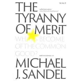 นายอินทร์ หนังสือ เผด็จการความคุ่ควร THE TYRANNY OF MERIT