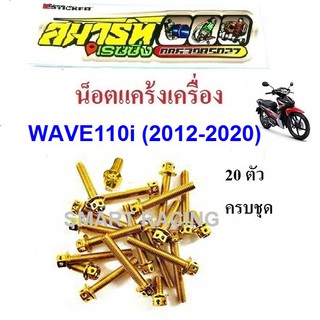 น็อตแคร้งเครื่อง WAVE110i ปี2012-2020