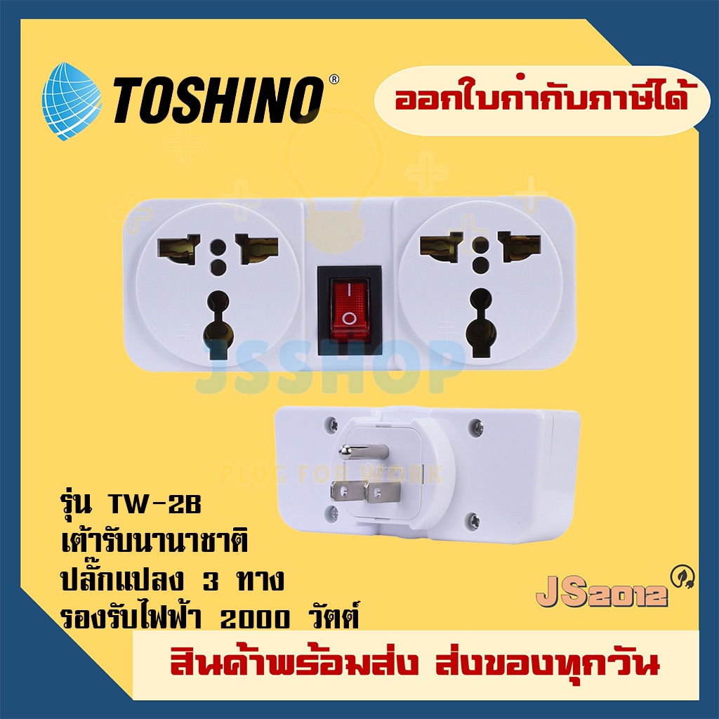 ปลั๊กแปลงขาแบน 3P มีขากราว ยี่ห้อ Toshino รุ่น TW2-B ขนาด 2 ช่อง 1สวิทซ์ รองรับไฟ 2000 วัตต์