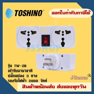 ปลั๊กแปลงขาแบน 3P มีขากราว ยี่ห้อ Toshino รุ่น TW2-B ขนาด 2 …