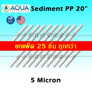 ไส้กรองน้ำ PP 20" Sediment PP 20 นิ้ว x 2.5 นิ้ว 5 Micron AQUA แพ็ค 25 ชิ้น