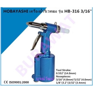 เครื่องย้ำรีเวทลม 3/16" รุ่น HB-316 HOBAYASHI