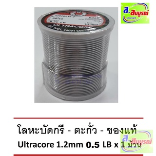 3622 ตะกั่วบัดกรี ULTRACORE 1.2mm ตะกั่วบัดกรีแบบม้วน มีฟลักในตัว ตะกั่วขด ขนาด 1.2mm นน 0.5 ปอนด์ อัลตราคอร์