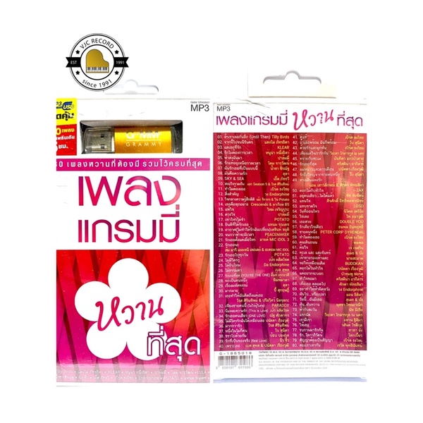 (ใหม่ล่าสุด) สุดคุ้มเสียบฟังได้เลย!! USB แกรมมี่ 80 เพลงหวานที่สุด