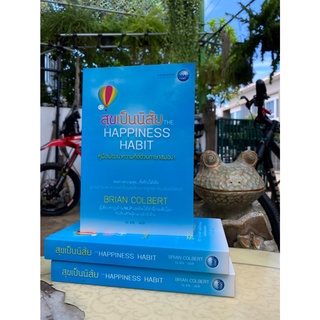 สุขเป็นนิสัย The Happiness Habit (สต๊อก สนพ)