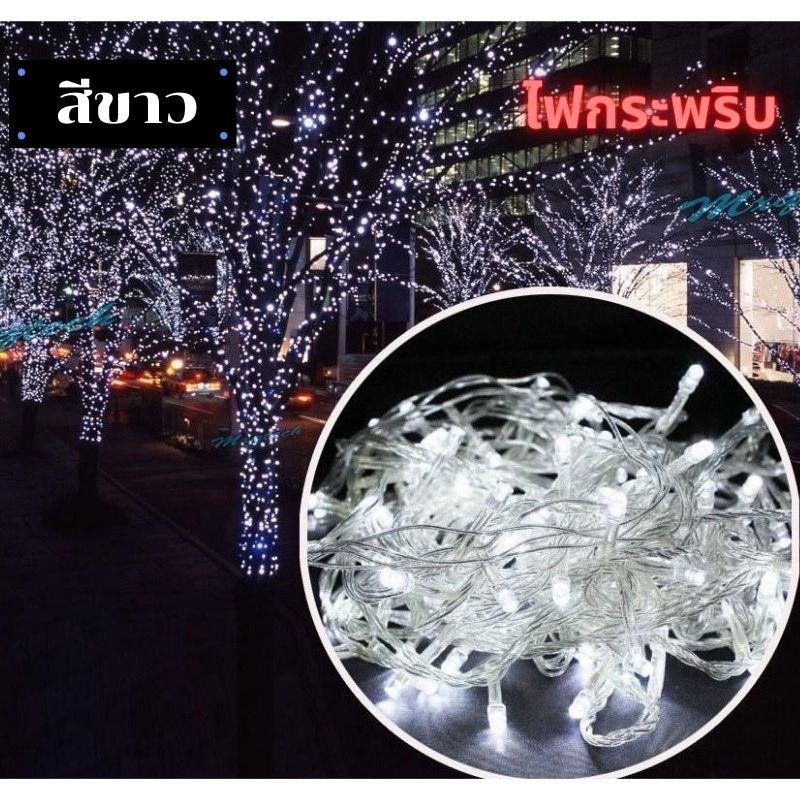 ไฟประดับสีขาวไฟแต่งห้อง ไฟ100ดวงยาว 9เมตร ถูกสุดไฟLED100ดวง ไฟตกแต่ง ไฟหิ่งห้อย ไฟหยดน้ำ ไฟปีใหม่ ไฟคริสมาสต์