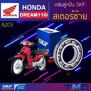 Honda Dream ลูกปืน สเตอร์ ซ้าย 6203 SKF ตลับลูกปืนเม็ดกลมล่องลึก 6203 (17x40x12)