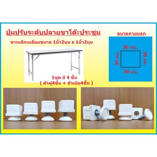 ปุ่มปรับขาโต๊ะ ยางรองขาโต๊ะ ปุ่มปรับระดับ จุกปลายขา ลูกยางรองขา สำหรับโต๊ะขาพับโต๊ะประชุม