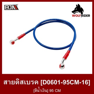 สายดิสเบรค [สีน้ำเงิน] 95 CM (D0601-95CM-16) สายเบรค สายดิสก์เบรก สายเบรคเวฟ สายเบรคมอไซค์ สายดิสมอไซค์ สายดิสเบรก