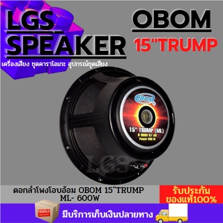 ดอกลำโพงโอบอ้อม 15"TRUMP ML 600W