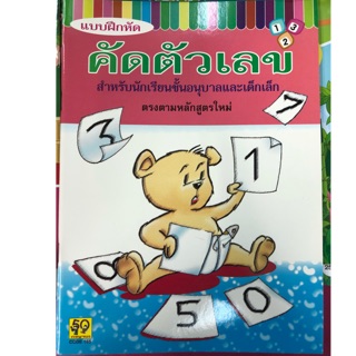 แบบฝึกหัดคัดตัวเลข 1-10 อนุบาล (อักษรา)