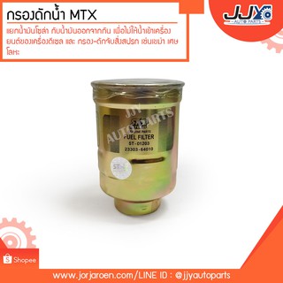 กรองโซล่าดักน้ำ MTX ไมตี้เอ็กซ์ #23303-64010(23390-64010) ผลิตโดยโรงงานในประไทศไทย คุณภาพเชื่อถือได้