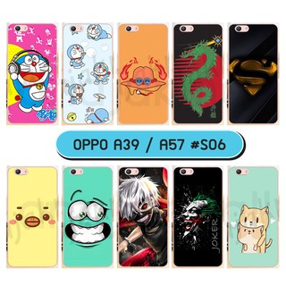 เคส oppo a39 a57 พิมพ์ลายการ์ตูน กรอบแข็งออปโป้ เอ39 เอ57 ลายการ์ตูน s06 พร้อมส่งในไทย มีเก็บปลายทาง