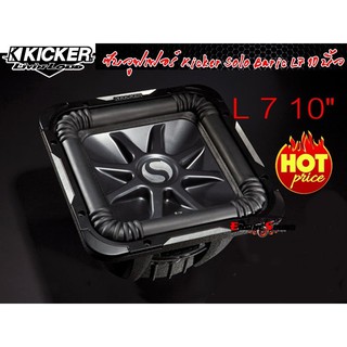 ของแท้ 100% ซับวูฟเฟอร์ดอกเหลี่ยม KICKER 10นิ้ว รุ่นSolo-Baric L7 (11S10L74)จากอเมริกาของแท้