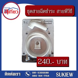 American Standard ชุดสายฉีดชำระพร้อมสายพีวีซี สีขาว F75006-WTADY