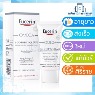 Eucerin OMEGA SOOTHING CREAM 50ml ยูเซอริน โอเมก้า ครีม ผิวแพ้ง่าย ลดรอยแดง 1 หลอดไม่มีซีล Exp.01/2025