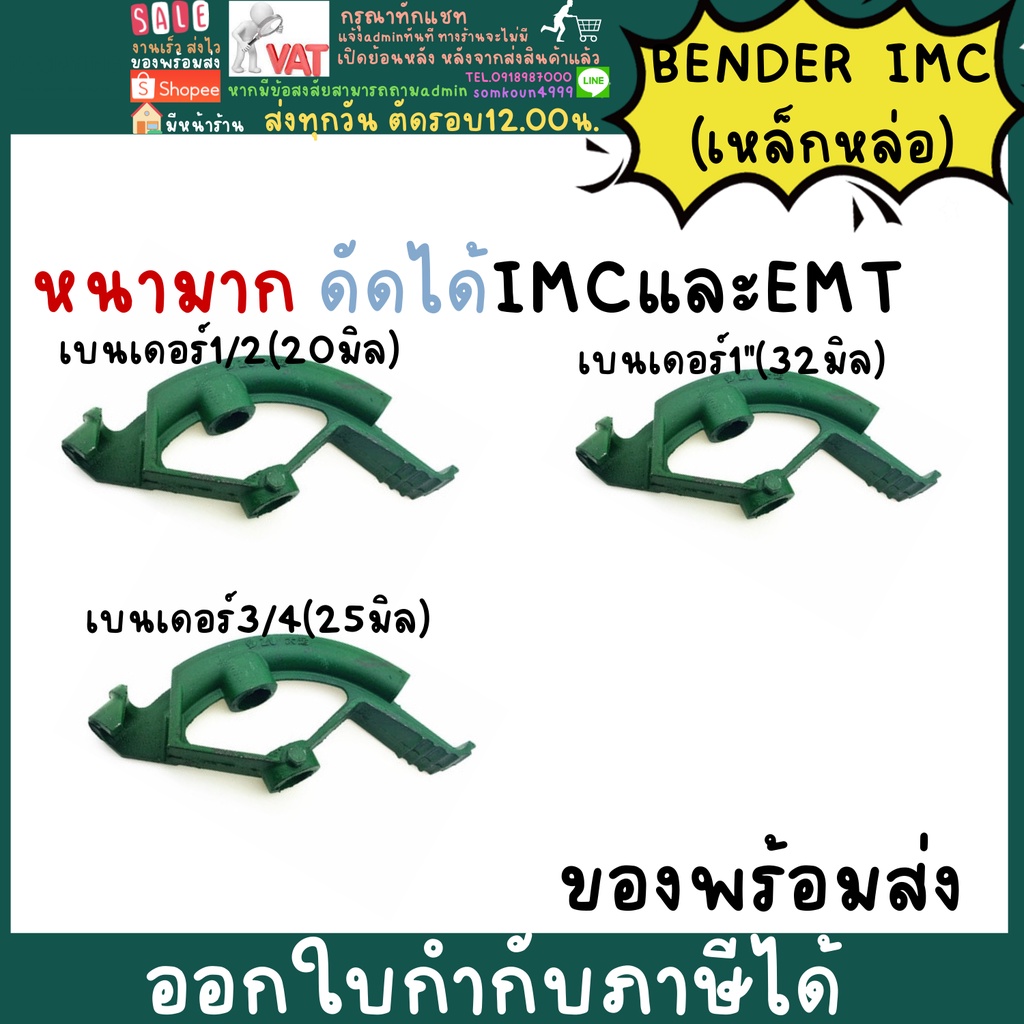 BENDER IMC ที่ดัดท่อ เบนเดอร์ ดัดท่อ IMC EMT ที่ดัดท่อเหล็กหนา IMC EMT 1/2" 3/4" 1" benderดัดท่อ เบน