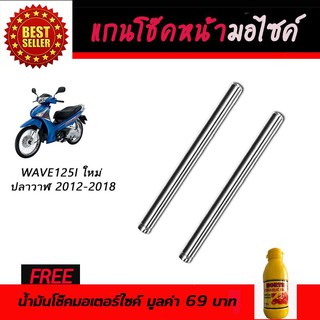 แกนโช๊คหน้า โช๊คหน้ามอเตอร์ไซค์ Honda Wave125i 2012-2018 ฟรี!!น้ำมันโช๊คอัพมอเตอร์ไซค์