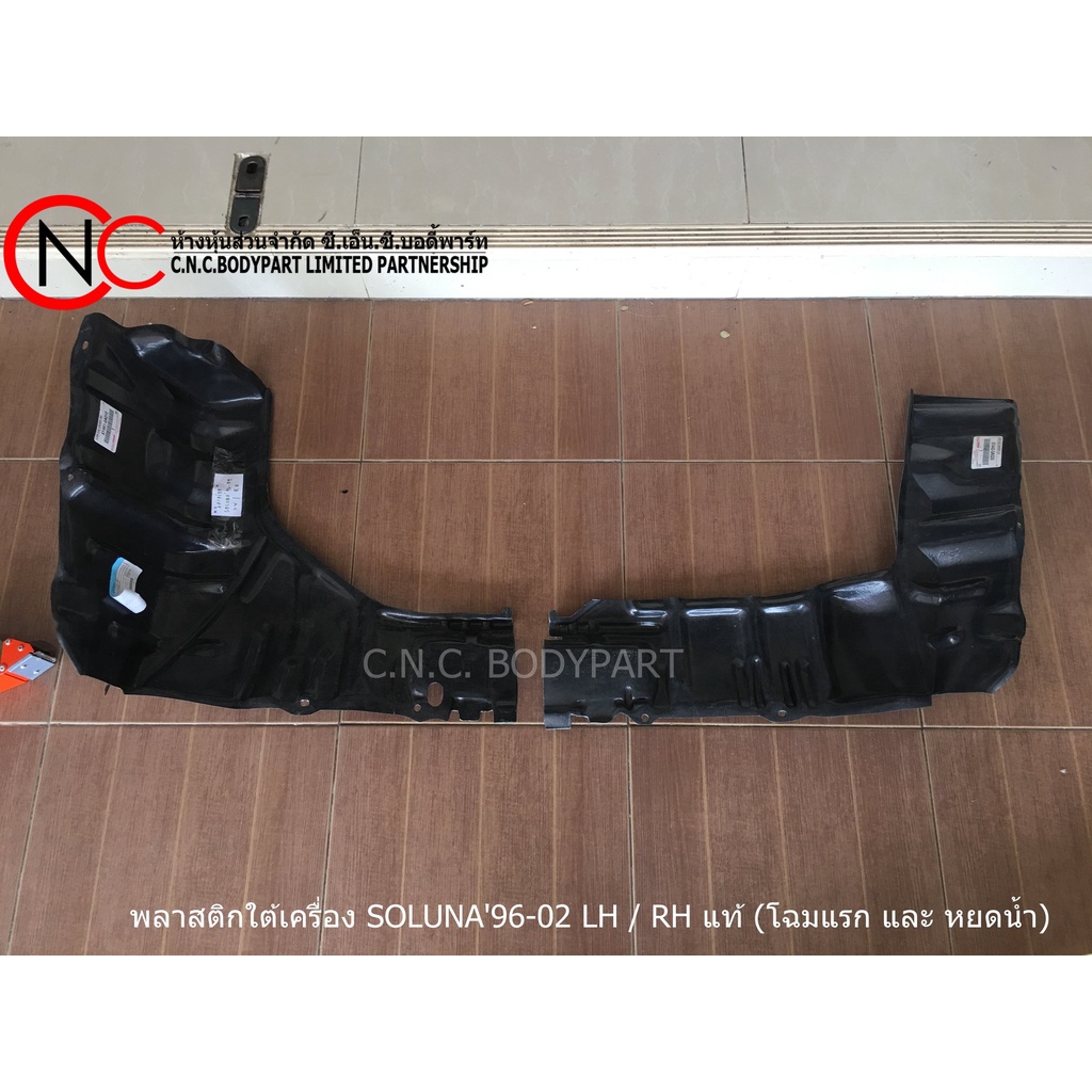 พลาสติกใต้เครื่อง TOYOTA SOLUNA ปี1996-2002 แท้ศูนย์ (โฉมแรก และ หยดน้ำ) (เหลือแต่ ซ้าย) (ขวา เลิกผล