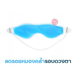 Beautiful Eye Mask (Hot &amp; Cold) บิวตี้ฟูล อาย มาส์ก หน้ากากถนอมดวงตา ลดรอยคล้ำรอบดวงตา