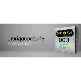 OneTouch วันทัช 003 ถุงยางอนามัย ขนาด 52 มม. ผิวเรียบ แบบบางพิเศษ