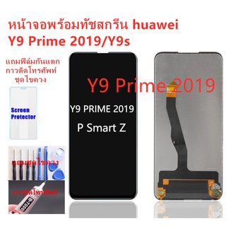 อะไหล่หน้าจอหัวเว่ยY9PRIME จอชุดพร้อมทัสกรีน huawei Y9PRIME-2019 หน้าจอLCD HUAWEI Y9PRIME-2019 จอชุดY9PRIMEแถมฟิล์ม+แถมช