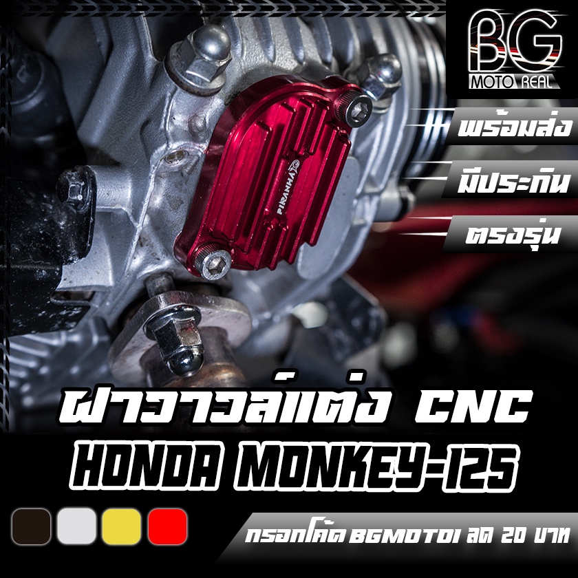 ฝาวาวล์ CNC HONDA Monkey-125 (4เกียร์) / MSX-125SF / CT-125 2019-21 / WAVE-125 LED PIRANHA (ปิรันย่า) ฝาวาล์ว MK125-ฝว