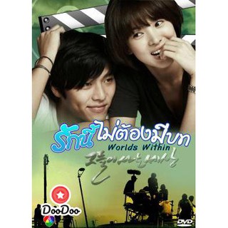 Worlds Within รักนี้ไม่ต้องมีบท (16 ตอนจบ) [เสียง ไทย/เกาหลี ซับ ไทย] DVD 4 แผ่น