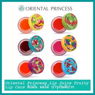 ถูกสุดๆ‼️Oriental Princess Lip Juice Fruity Lip Care ลิปมัน ผลไม้ บำรุงริมฝีปาก