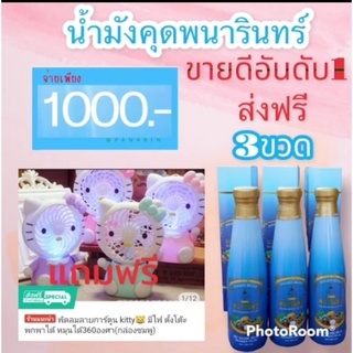 น้ำมังคุดทิพย์มงคลตราพนารินทร์3ขวด1000บาทจัดส่งฟรี