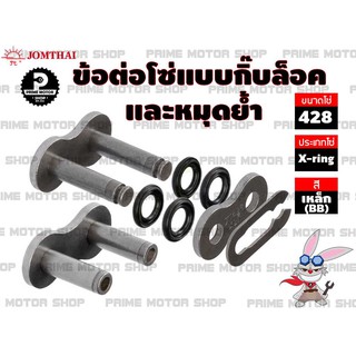 ข้อต่อโซ่ X-ring เบอร์ 428 สีเหล็ก 1 ข้อ แบบมีกิ๊บล็อคและหมุดย้ำ # ชุดโซ่ โซ่ โซ่ดำ สเตอร์ สเตอร์หลัง อะไหล่ อะไหล่แต่ง