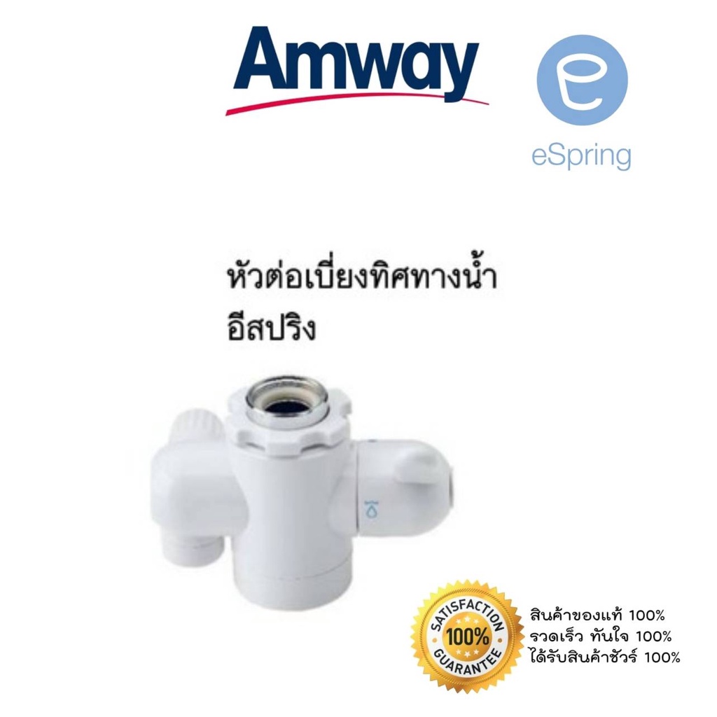 ** ของแท้จากชอปแอมเวยย์ ** หัวต่อเบี่ยงทิศทางน้ำ (eSpring) Diverter Valve ของแท้ 100% Amway Shop อะไ