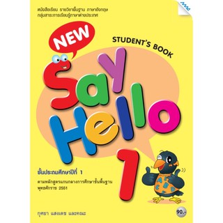 หนังสือเรียน New Say Hello ป.1 (Student Book)แบบเรียน