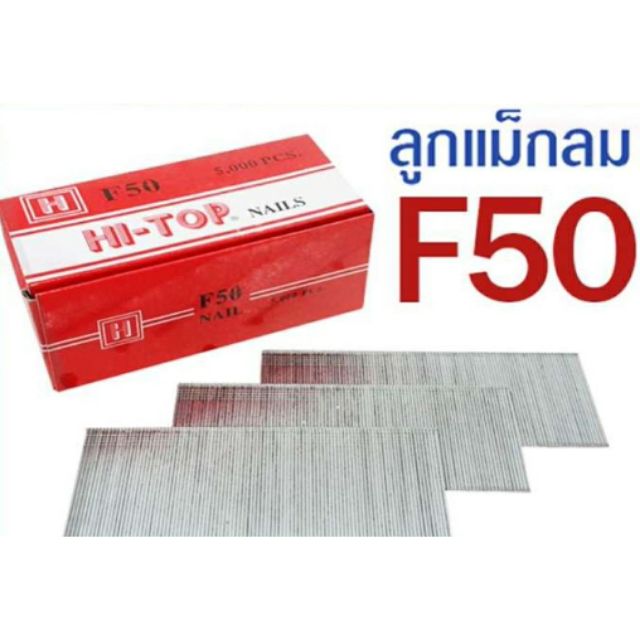 ไส้แม็กยิง F50 NAIL พร้อมส่ง มีราคาส่ง