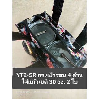 YT2-SR ออราโน่ กระเป๋าผ้ากันน้ำ มีกระเป๋ารอบ 4 ด้าน ใส่แก้วเยติได้ 2 ใบ