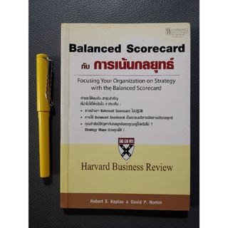 Balanced scorecard กับ​ การเน้นกลยุทธ์​ -​  Harvard business review